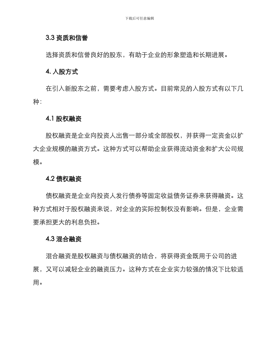 入股建议方案_第2页