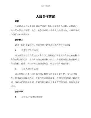 入股合作方案