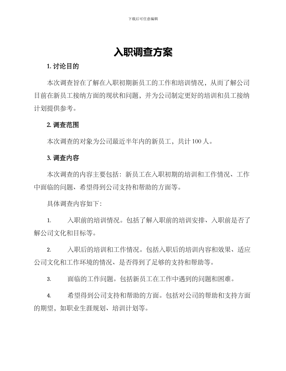 入职调查方案_第1页
