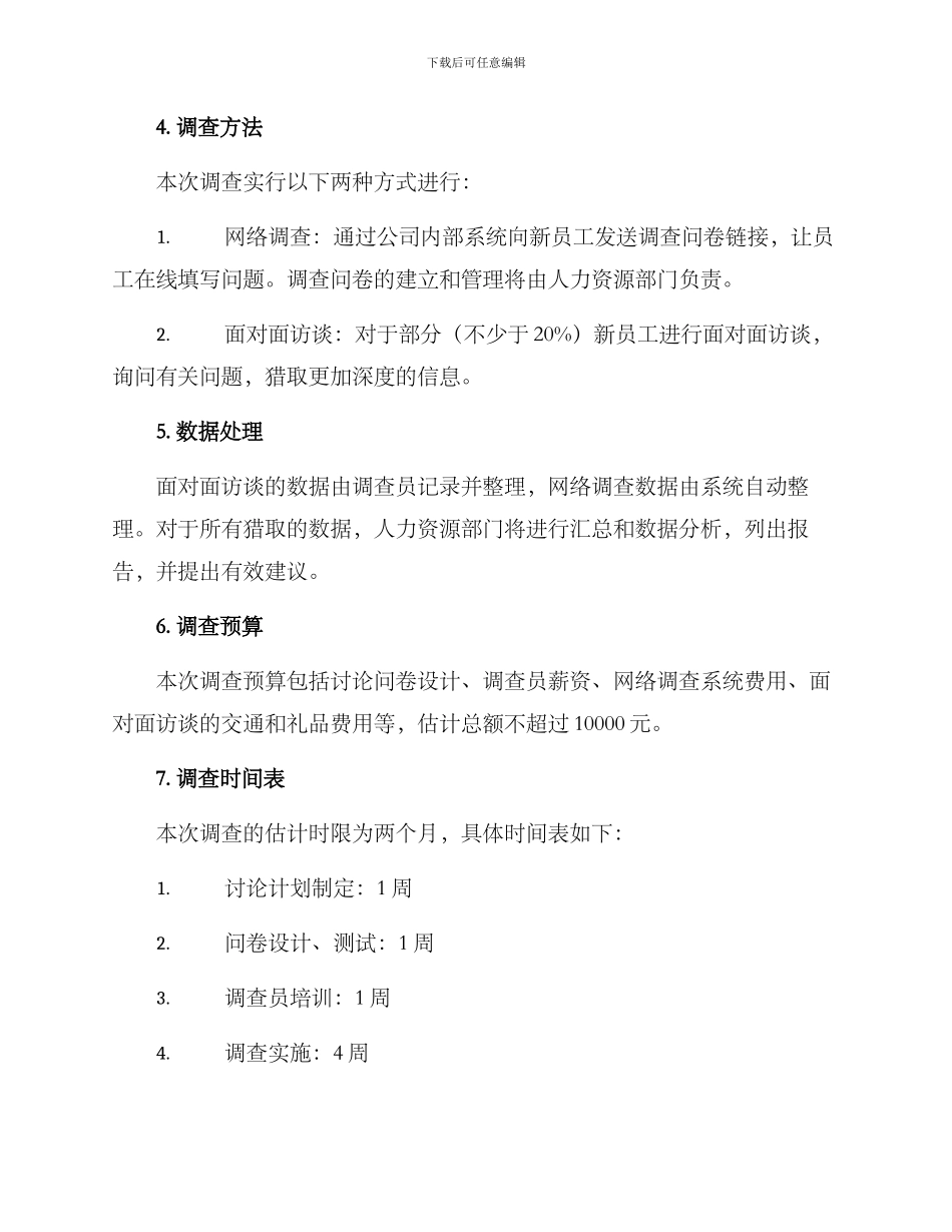 入职调查方案_第2页