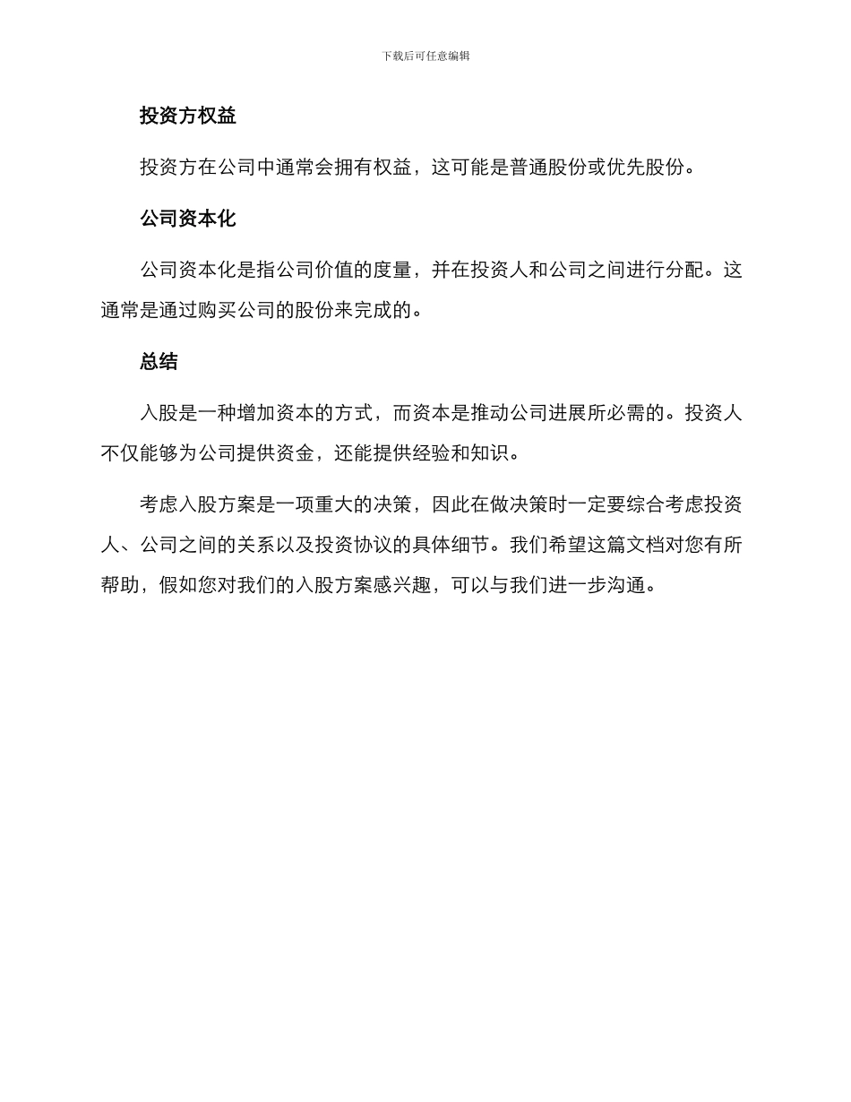 入股方案介绍文案_第3页