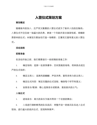 入营仪式策划方案
