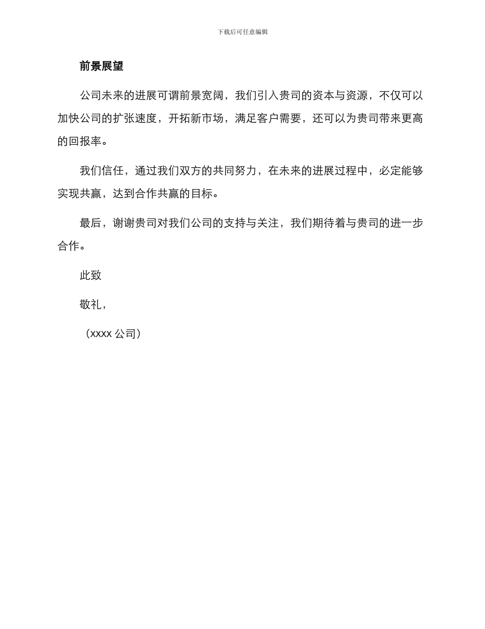 入股方案介绍信_第2页