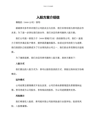 入股方案介绍信