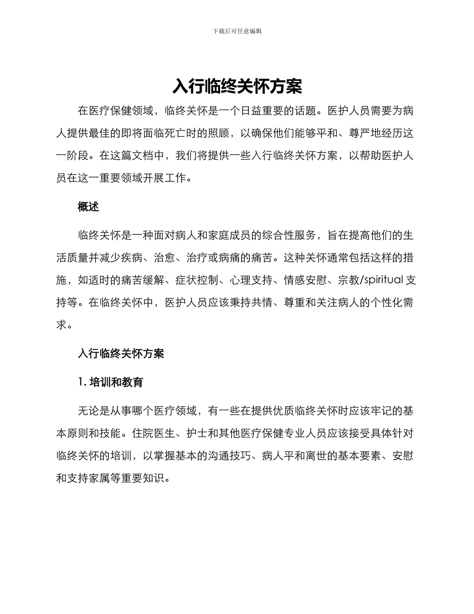 入行临终关怀方案_第1页