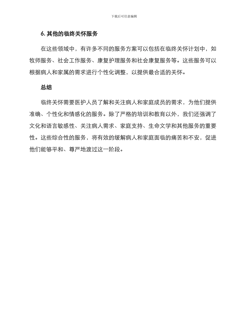 入行临终关怀方案_第3页