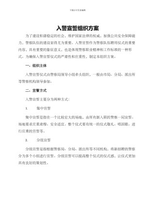 入警宣誓组织方案