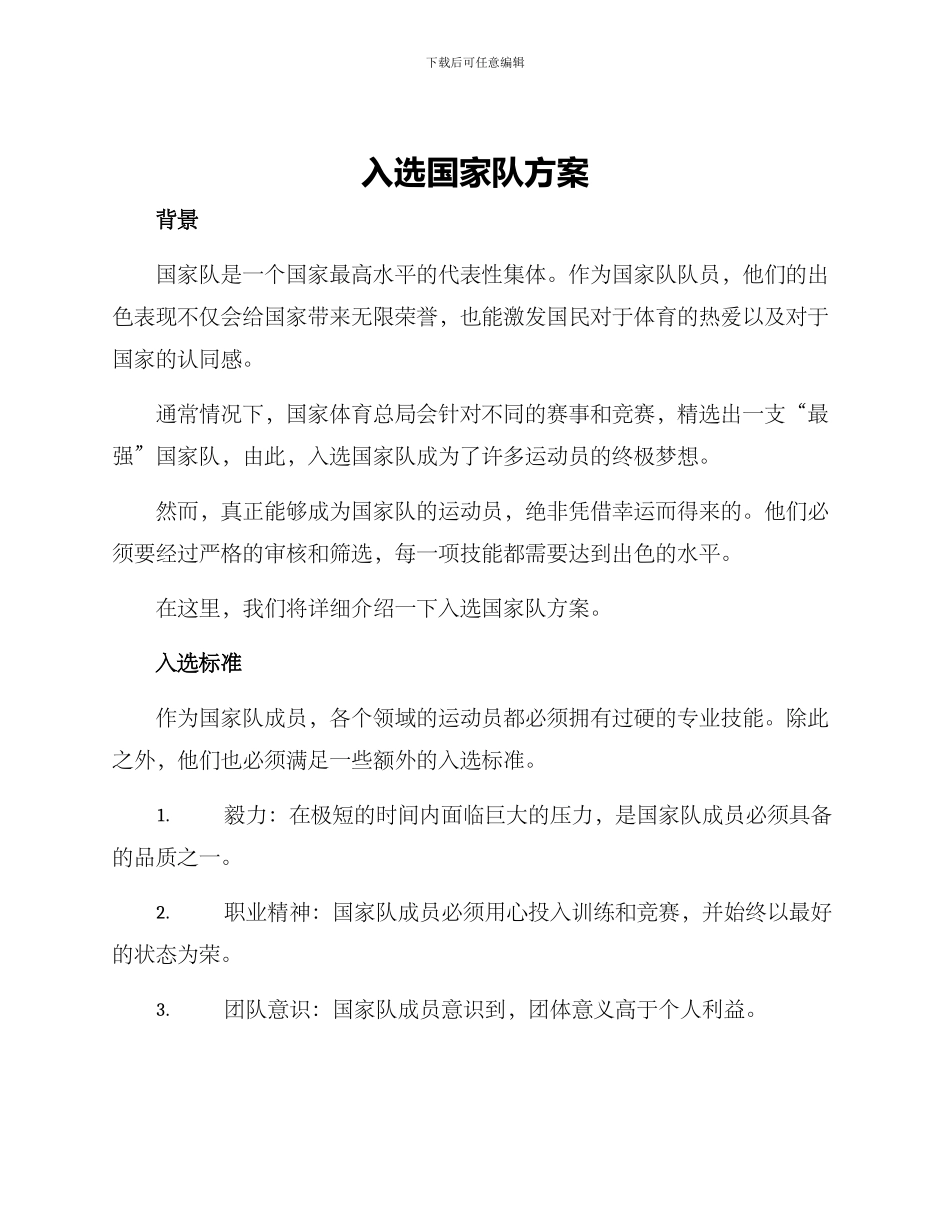 入选国家队方案_第1页