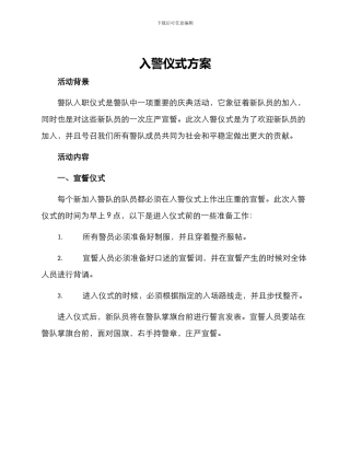 入警仪式方案