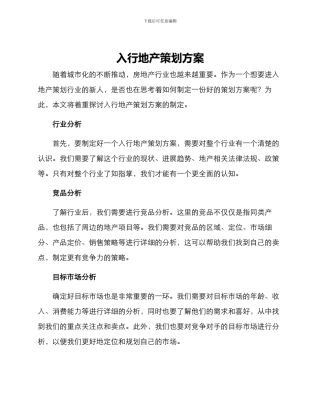 入行地产策划方案