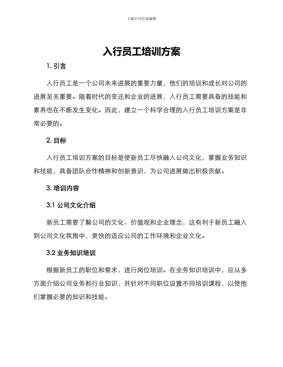入行员工培训方案_第1页