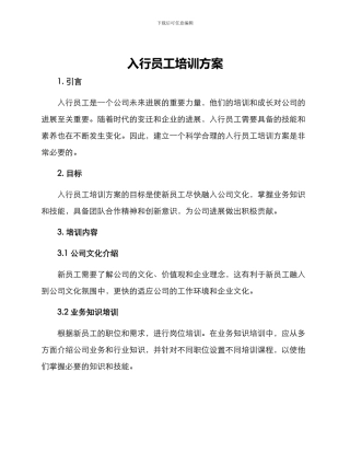 入行员工培训方案