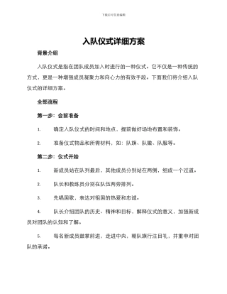入队仪式详细方案