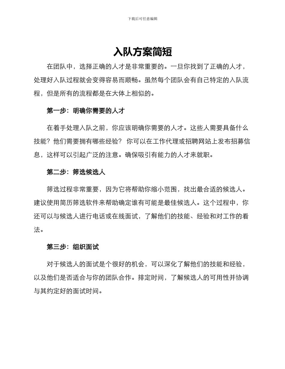 入队方案简短_第1页