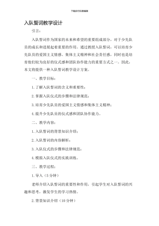 入队誓词教学设计