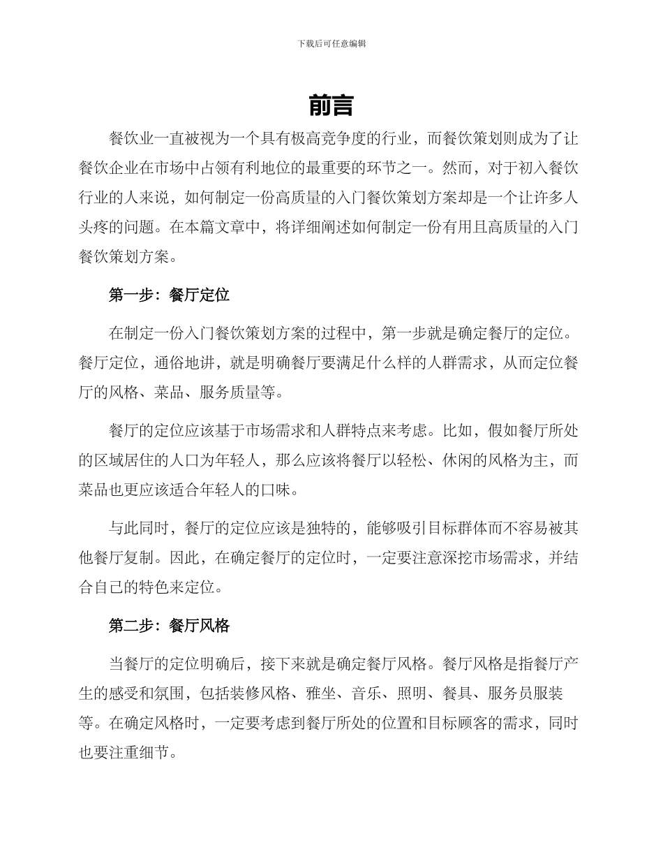 入门餐饮策划方案_第1页