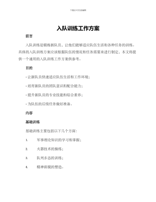 入队训练工作方案