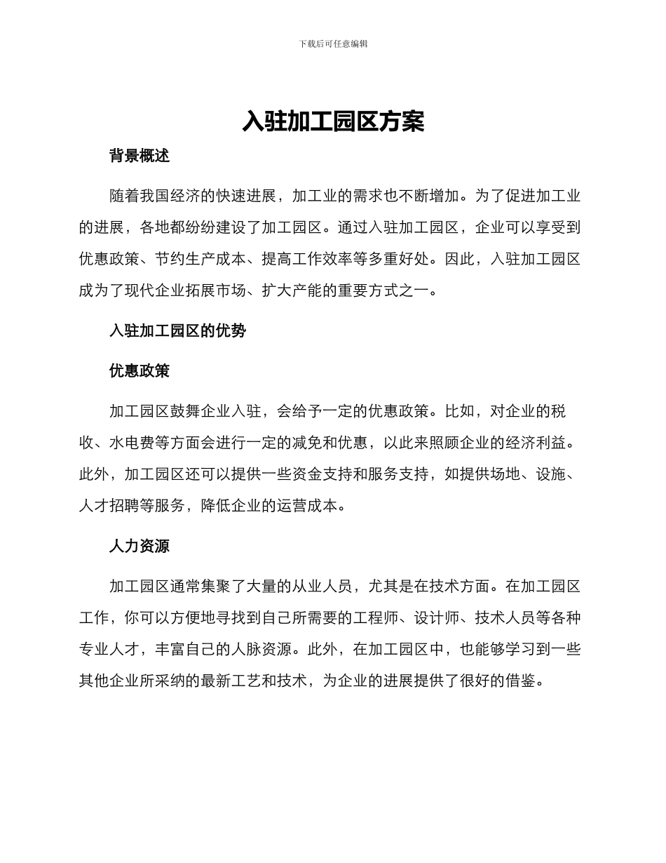 入驻加工园区方案_第1页