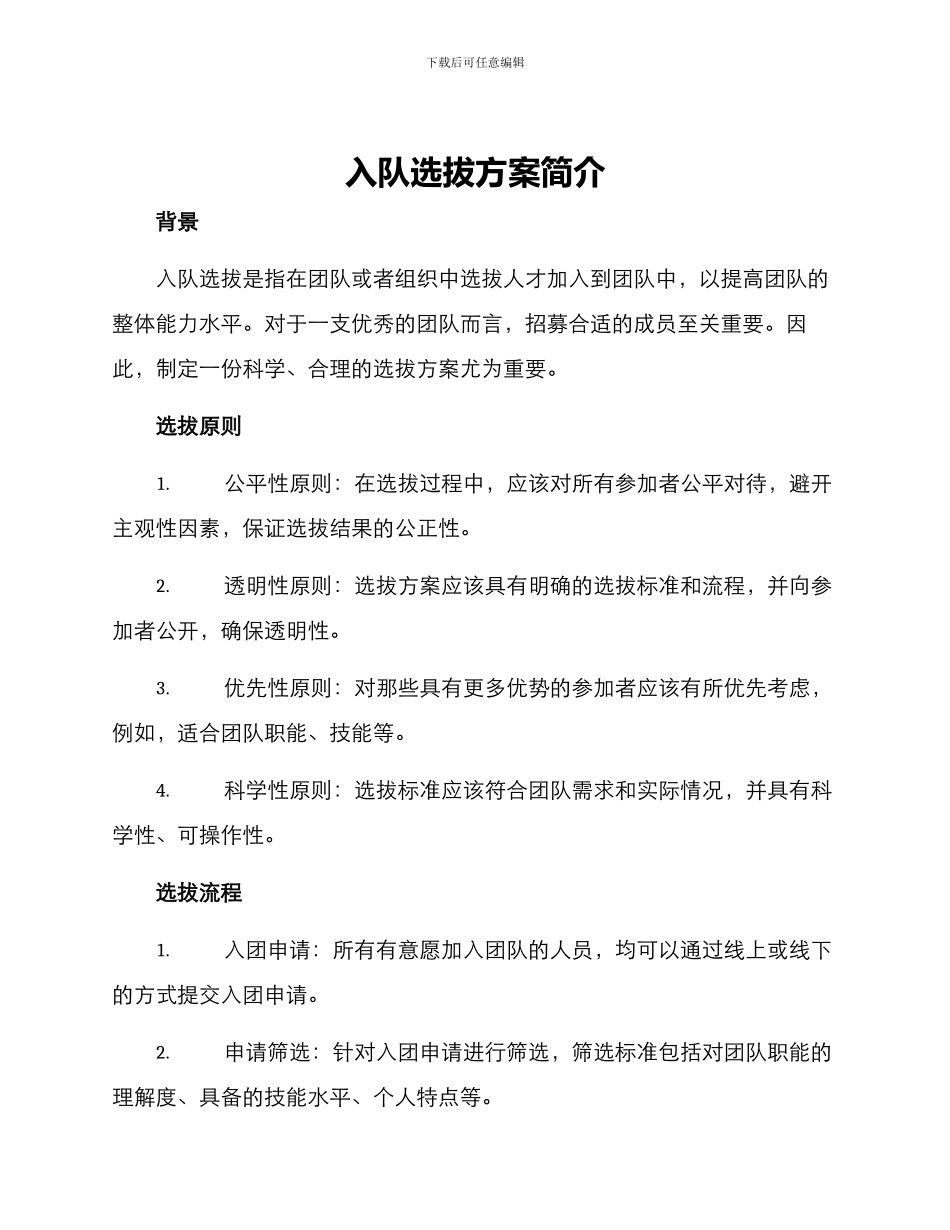 入队选拔方案简单_第1页