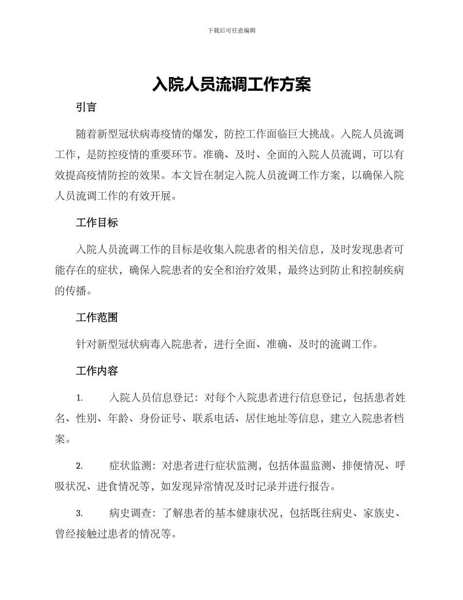 入院人员流调工作方案_第1页