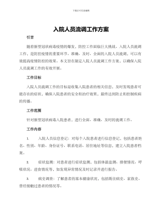入院人员流调工作方案