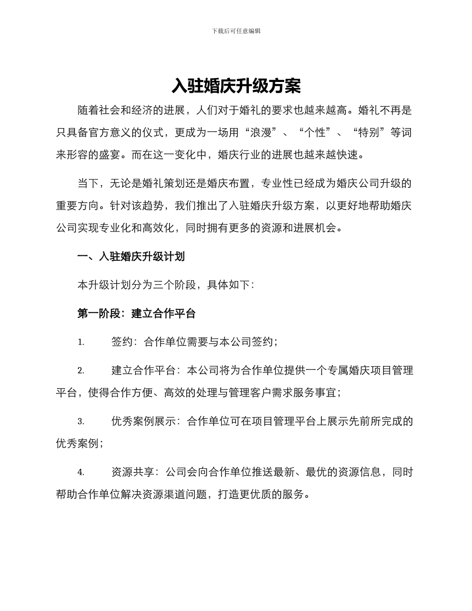 入驻婚庆升级方案_第1页