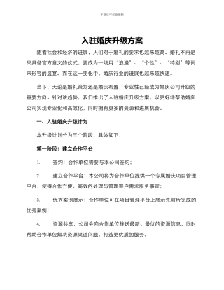入驻婚庆升级方案