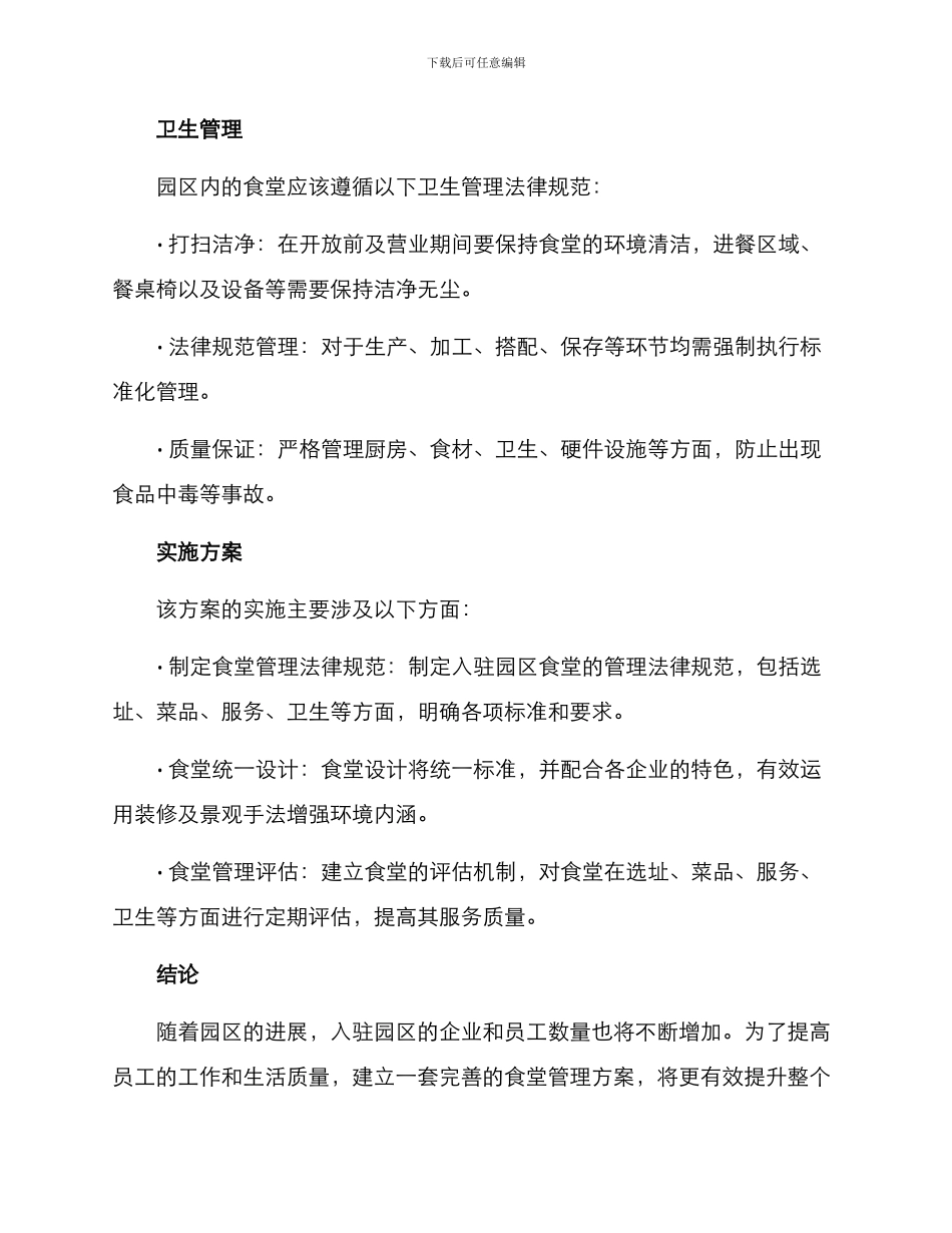 入驻园区食堂方案_第3页