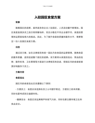 入驻园区食堂方案