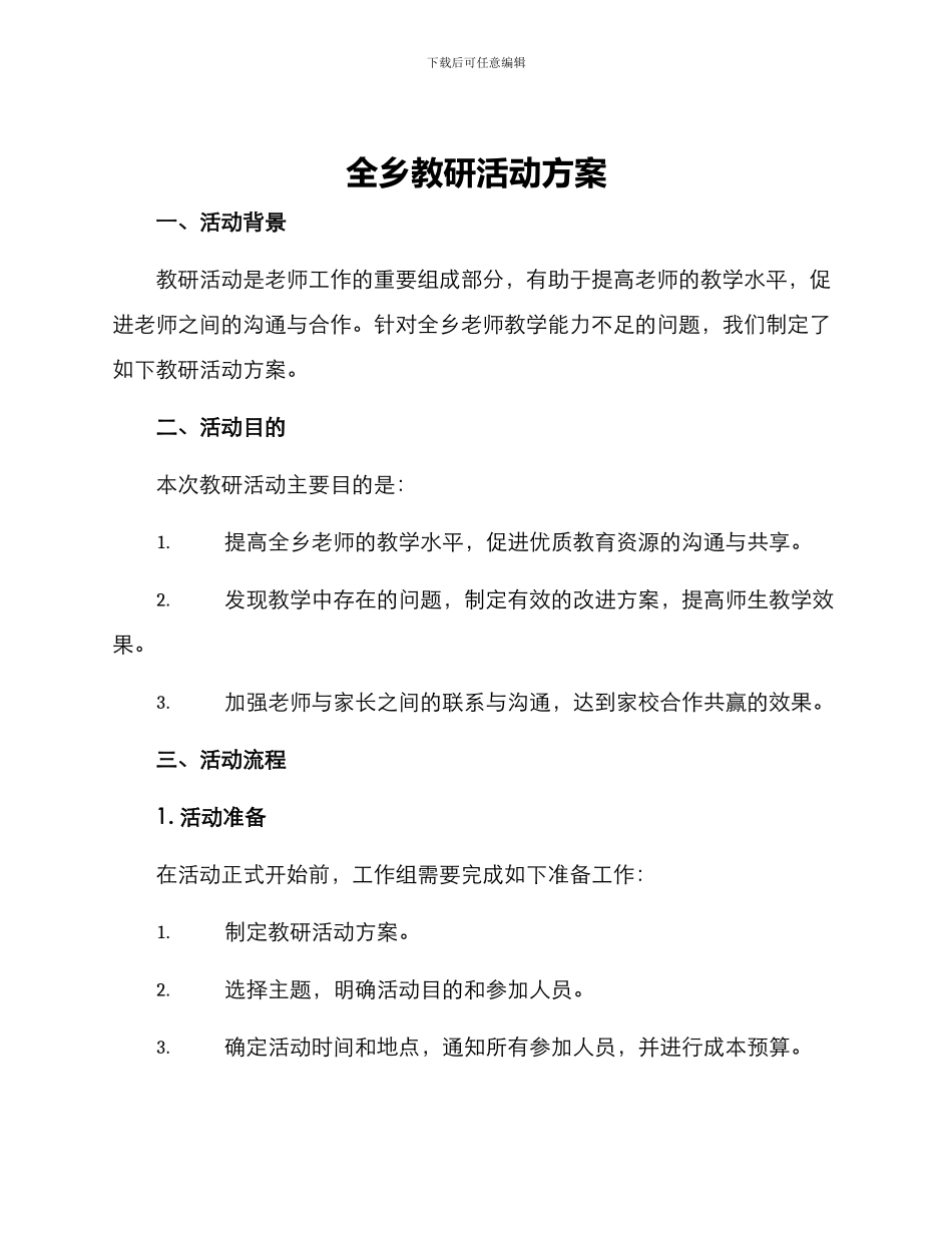 全乡教研活动方案_第1页