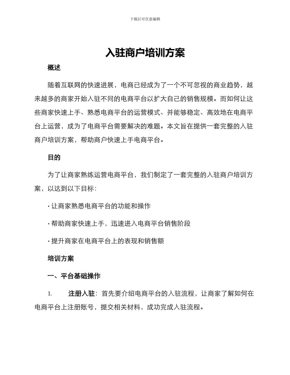 入驻商户培训方案_第1页