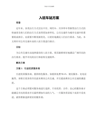 入驻车站方案