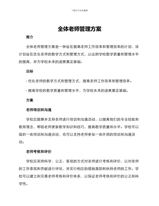 全体教师管理方案