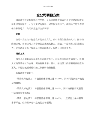 全公司调薪方案