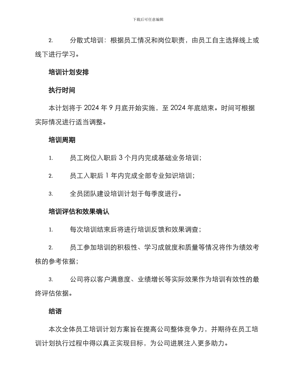 全体员工培训计划方案_第3页