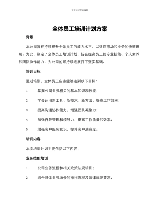 全体员工培训计划方案