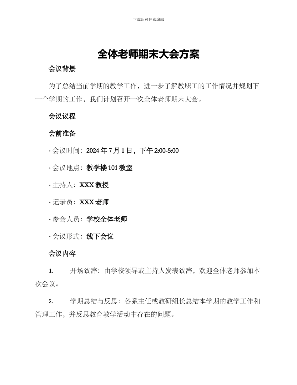 全体教师期末大会方案_第1页