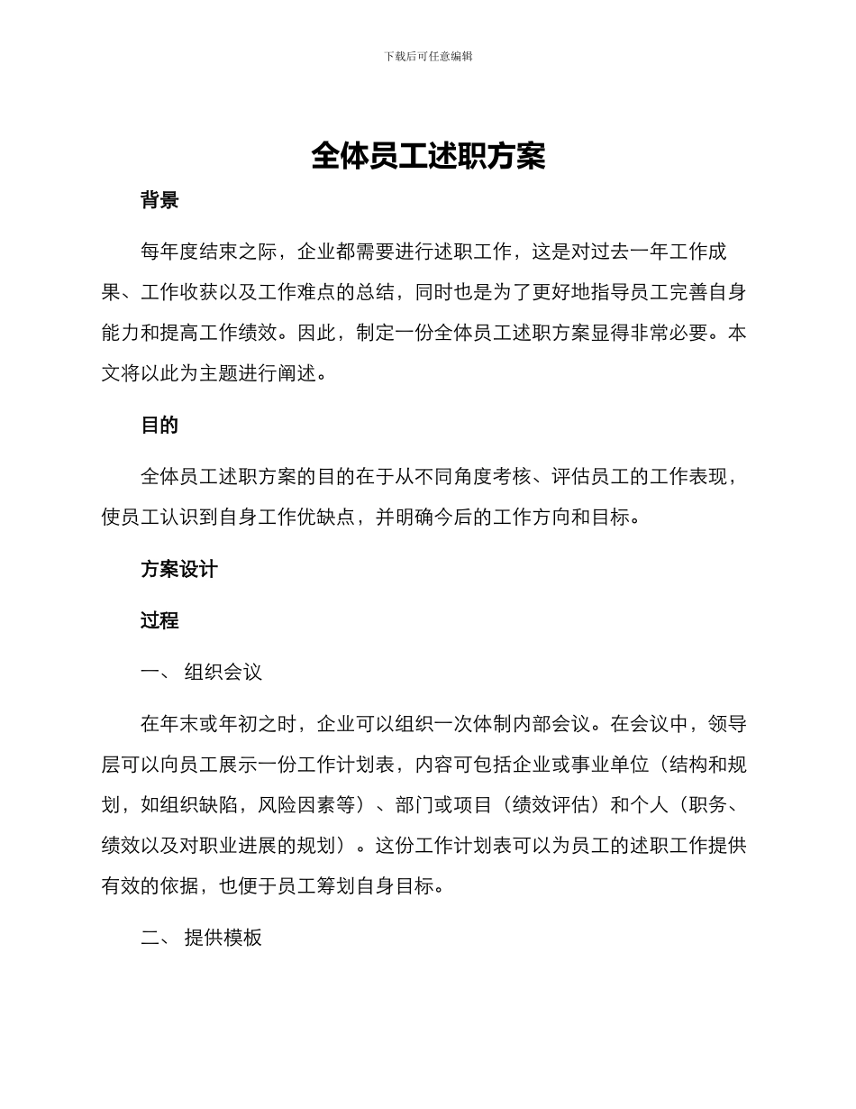 全体员工述职方案_第1页