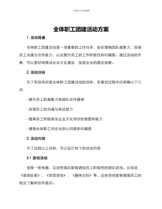 全体职工团建活动方案