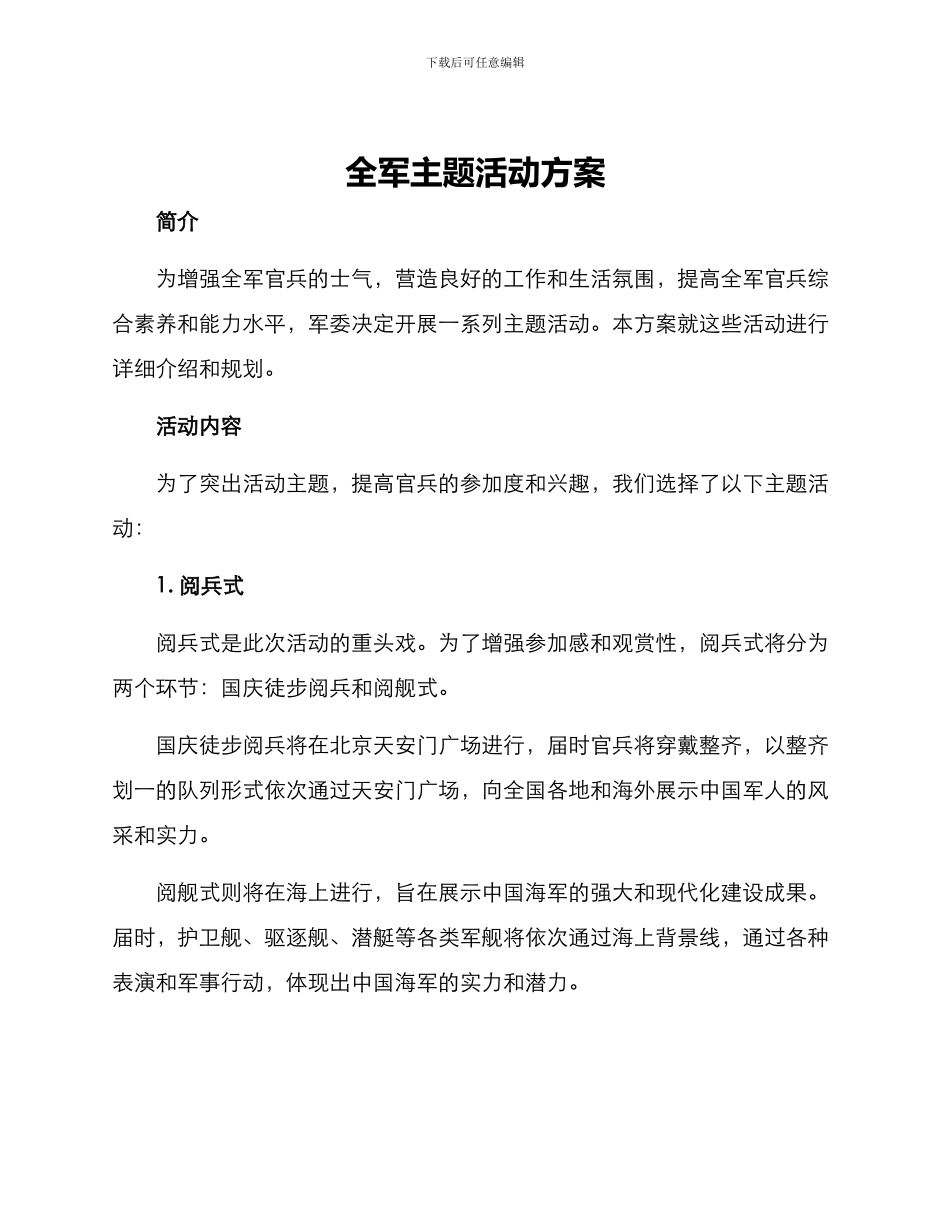 全军主题活动方案_第1页