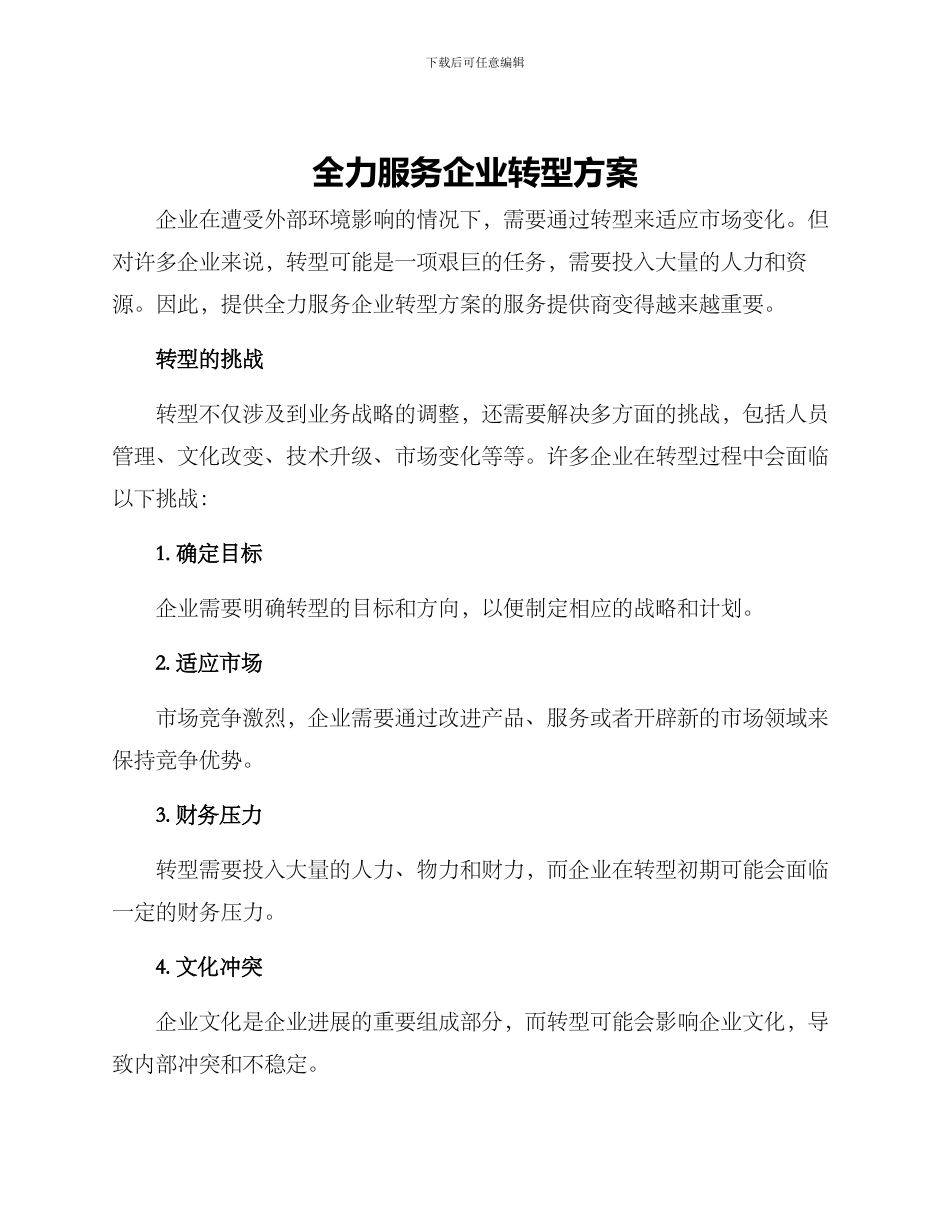 全力服务企业转型方案_第1页