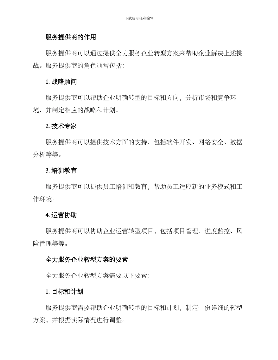 全力服务企业转型方案_第2页