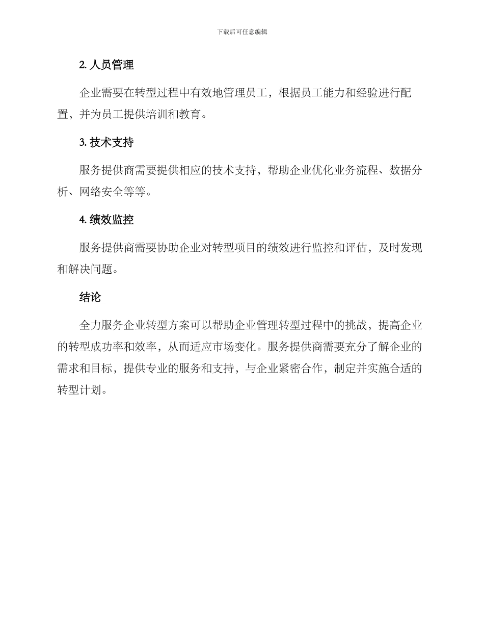 全力服务企业转型方案_第3页