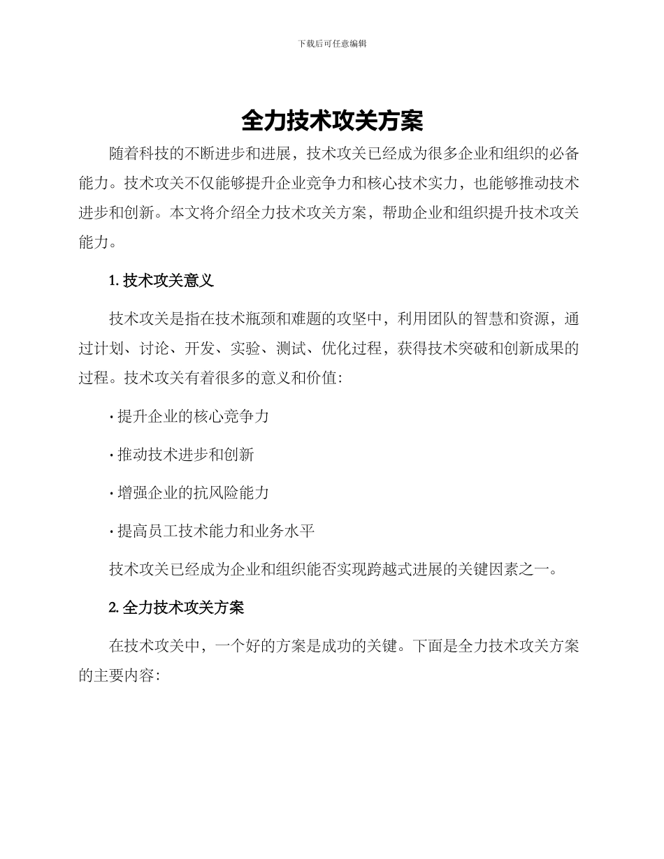 全力技术攻关方案_第1页