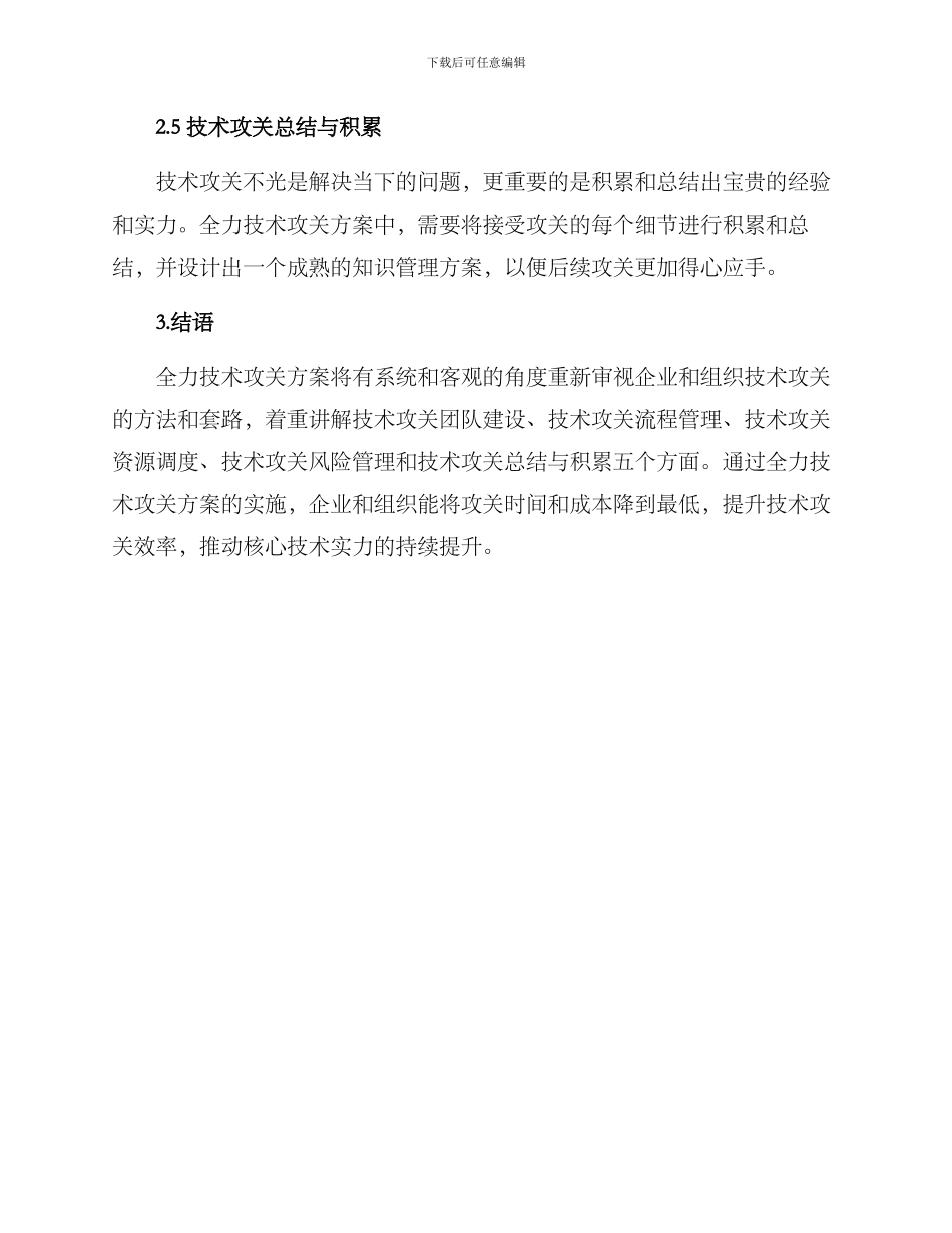 全力技术攻关方案_第3页