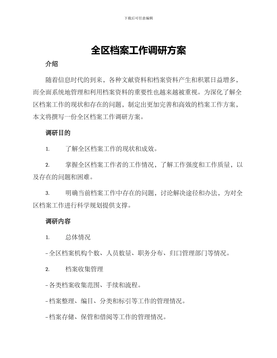 全区档案工作调研方案_第1页