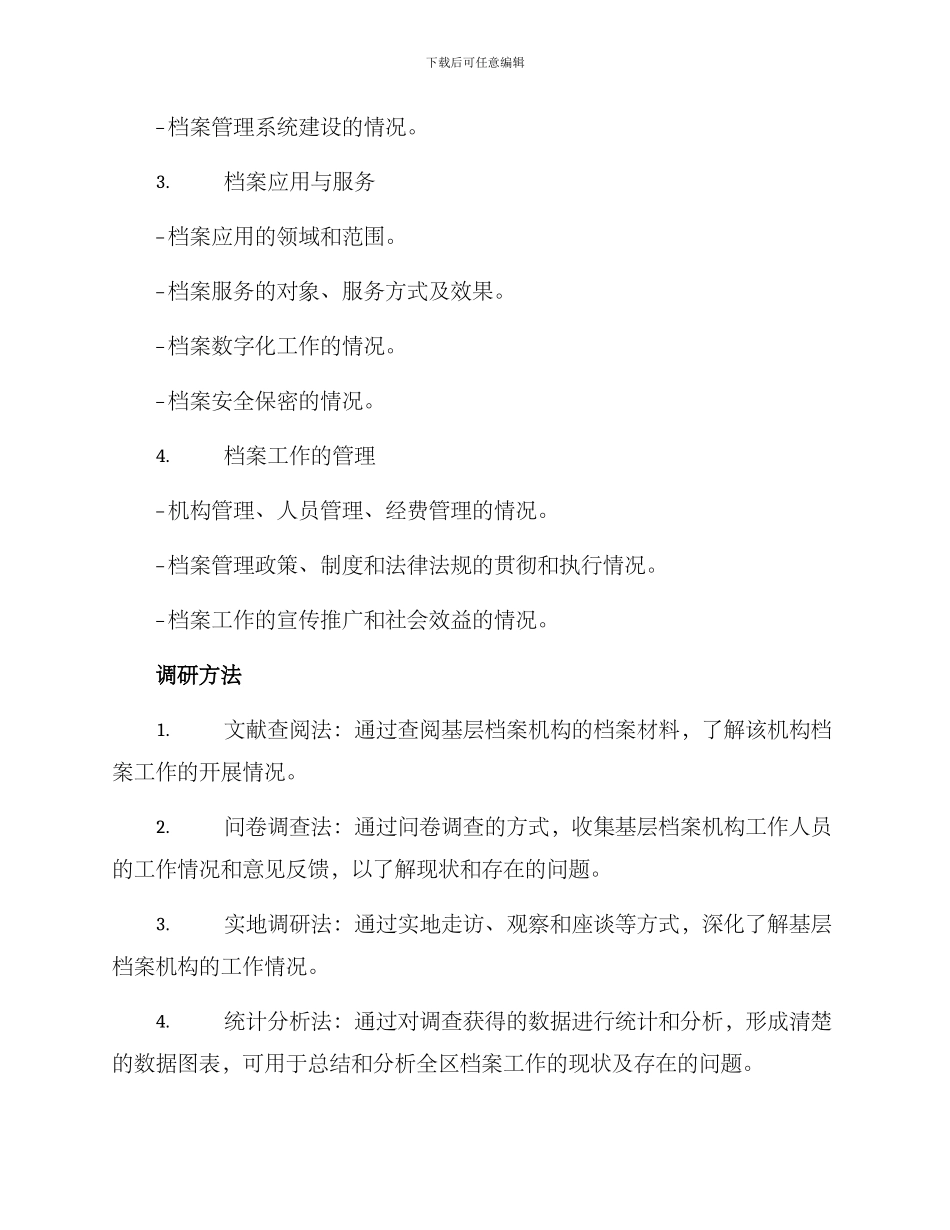 全区档案工作调研方案_第2页