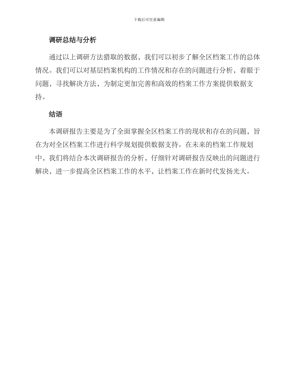 全区档案工作调研方案_第3页