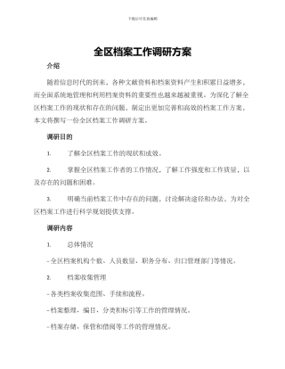 全区档案工作调研方案