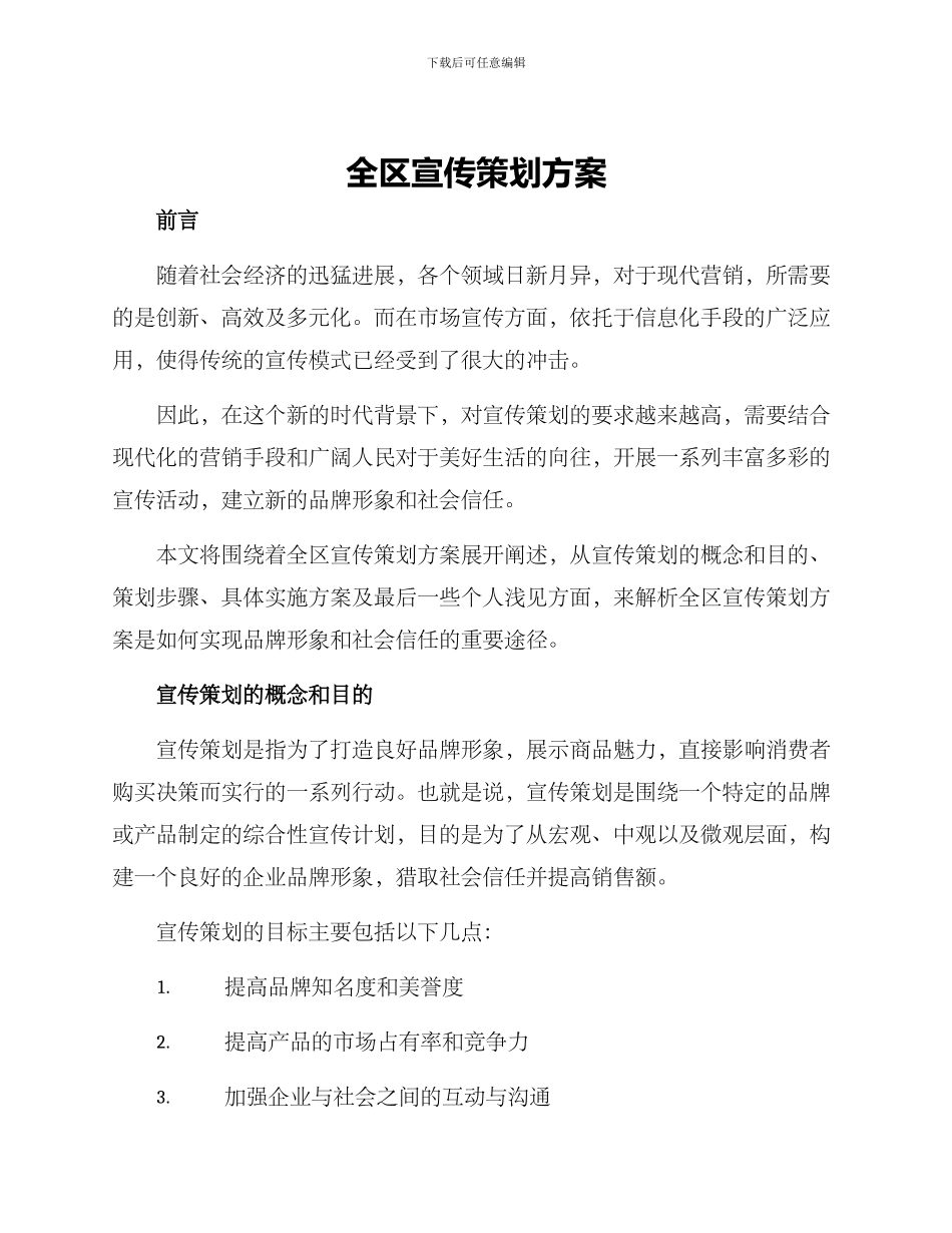 全区宣传策划方案_第1页